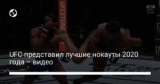 UFC ���������� ������ ������� 2020 ���� � �����
